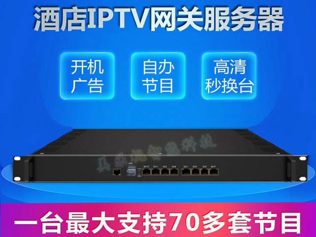 IPTV網關直播服務器-酒店IPTV 電視直播解決方案