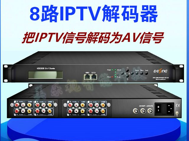 8路IPTV轉音視頻解碼器IPTV轉換模擬電視信號設備